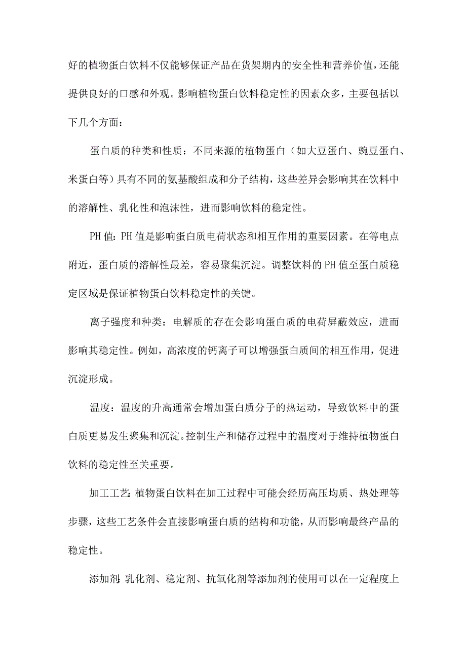 植物蛋白饮料稳定性及稳定性预测模型的研究.docx_第3页