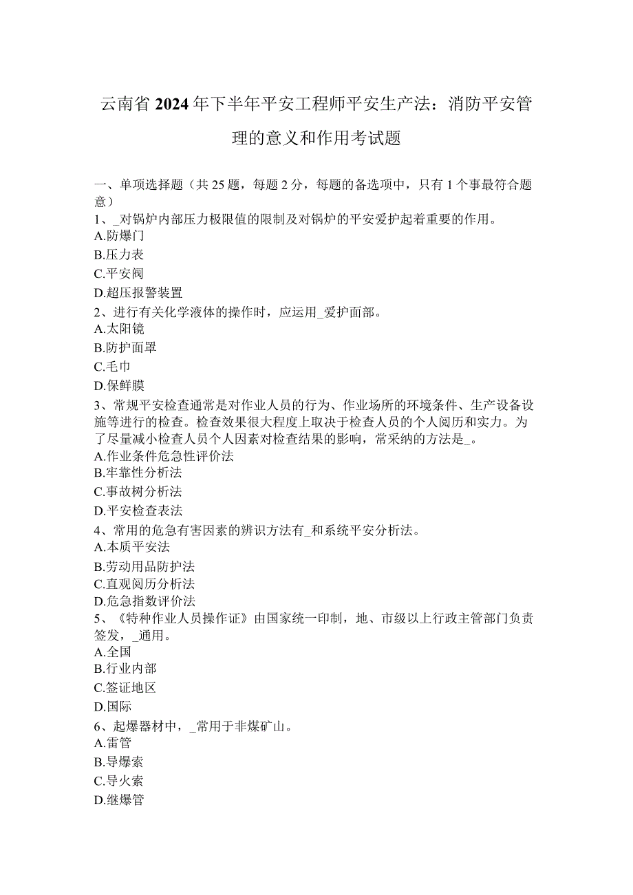 云南省2024年下半年安全工程师安全生产法：消防安全管理的意义和作用考试题.docx_第1页