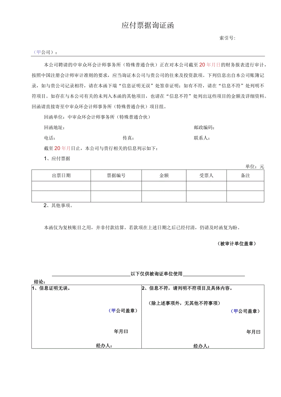 应付票据询证函.docx_第1页