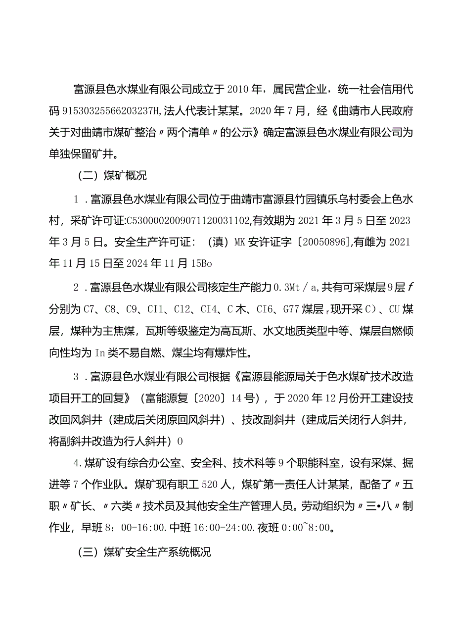 富源县色水煤业有限公司“9·19”其他事故调查报告.docx_第2页