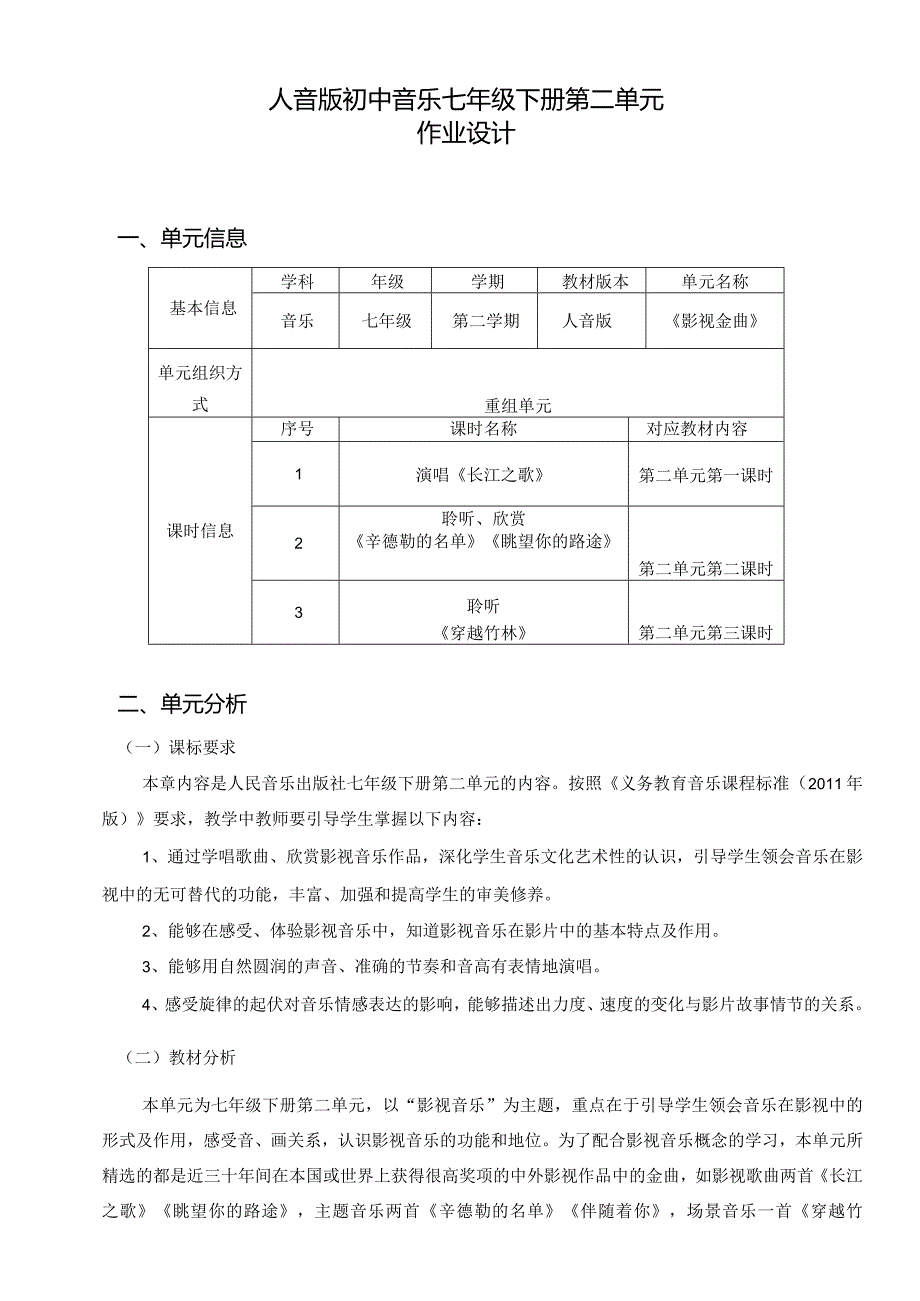 人音版初中音乐七年级下册第二单元作业设计(优质案例8页).docx_第1页