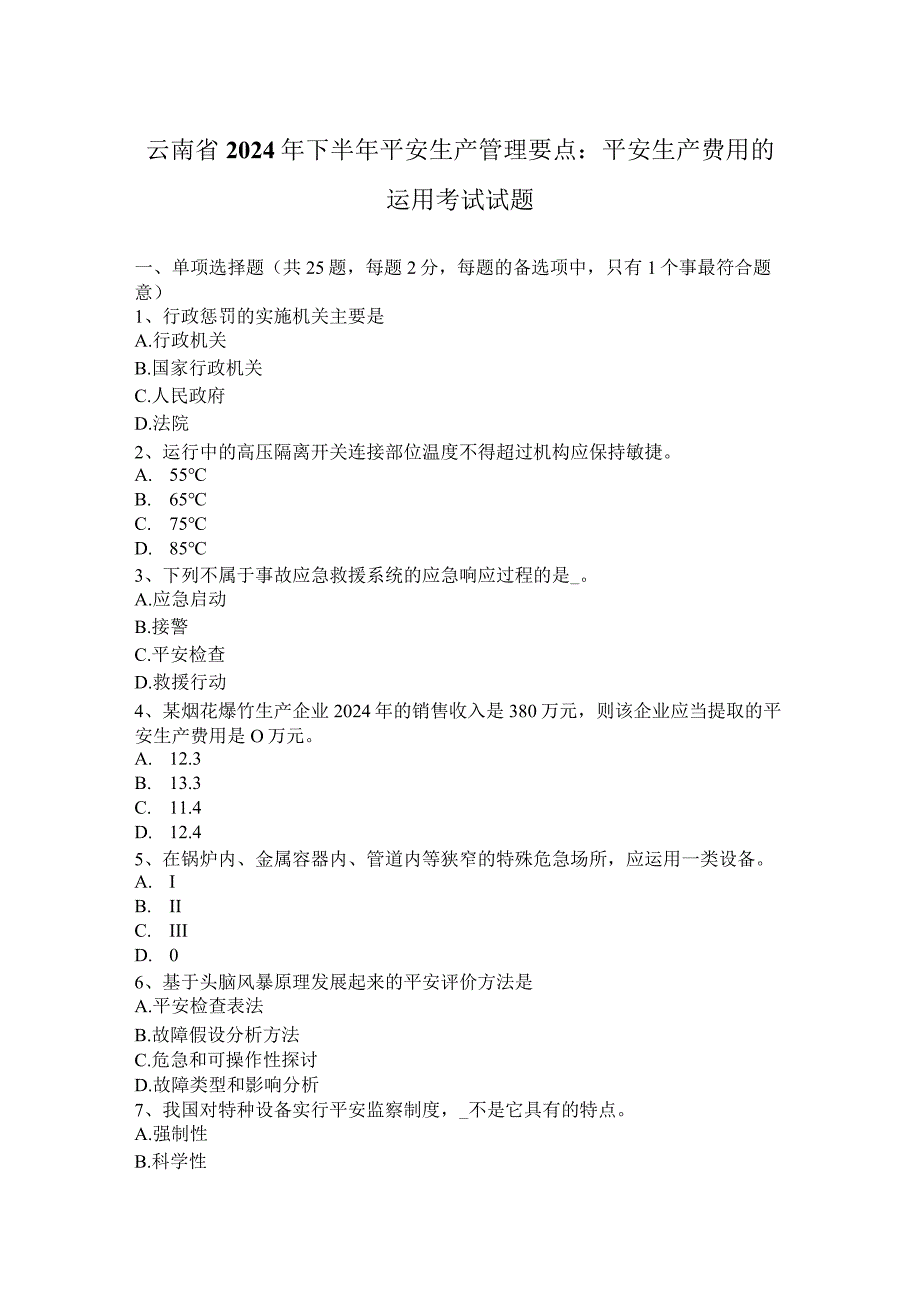 云南省2024年下半年安全生产管理要点：安全生产费用的使用考试试题.docx_第1页