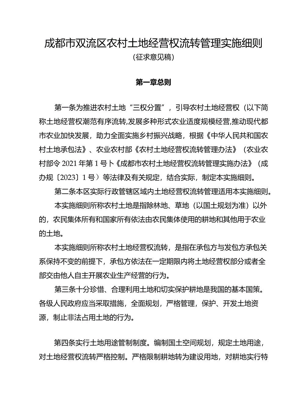 成都市双流区农村土地经营权流转管理实施细则（征求意见稿）.docx_第1页