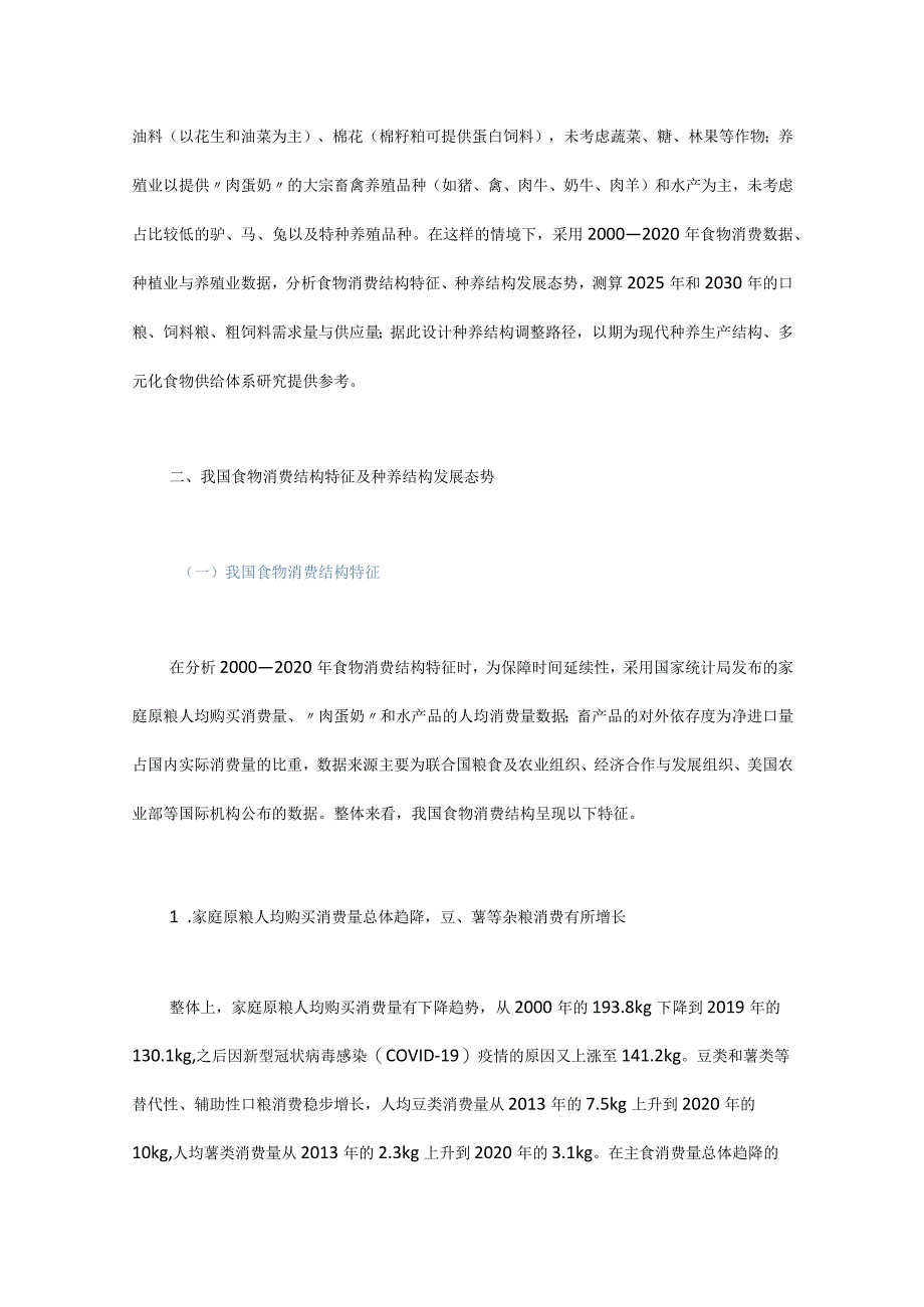 基于食物消费变化的种养供需预测及结构调整路径研究.docx_第2页