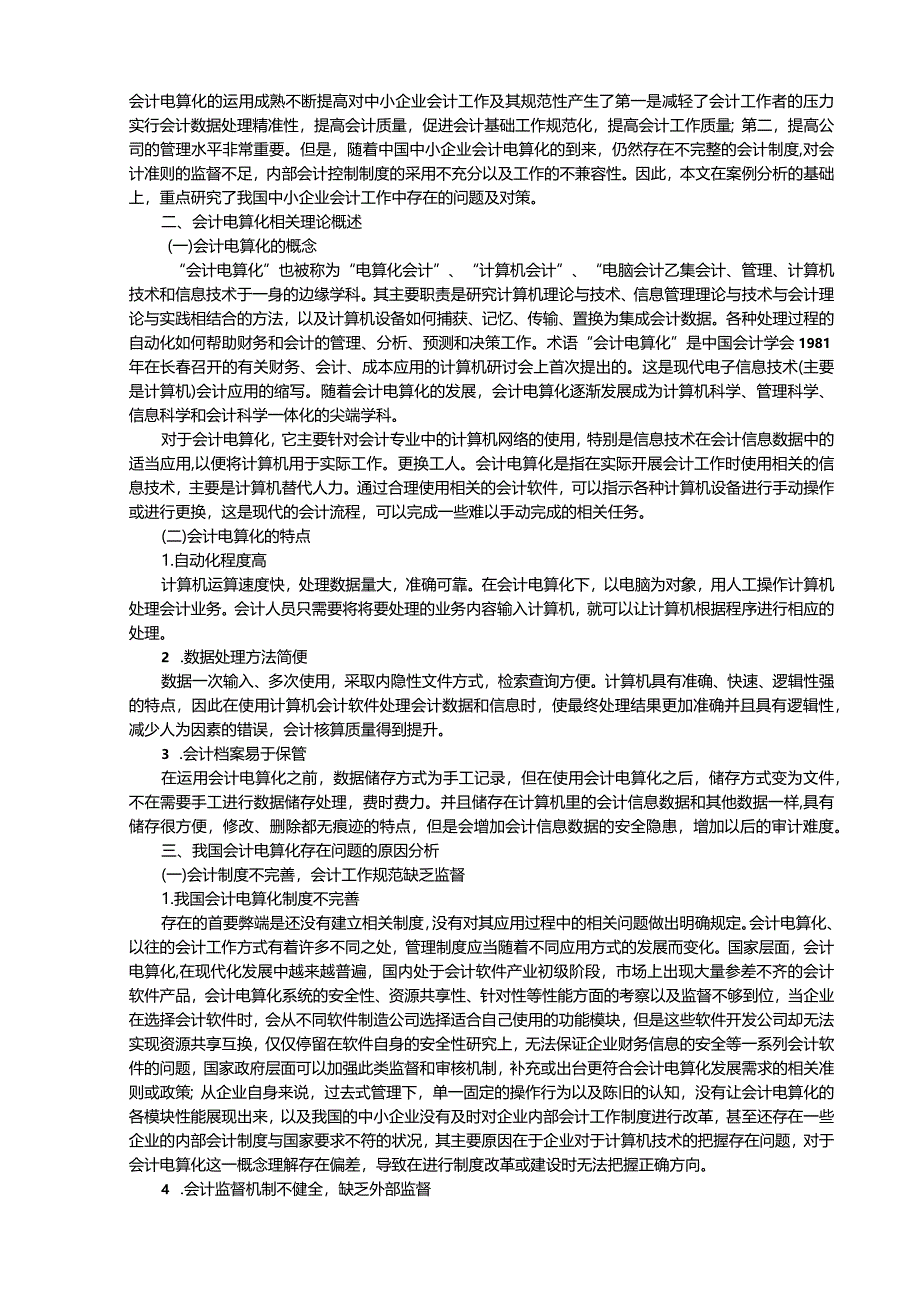 【《会计电算化的现状及其发展趋势》8600字（论文）】.docx_第2页