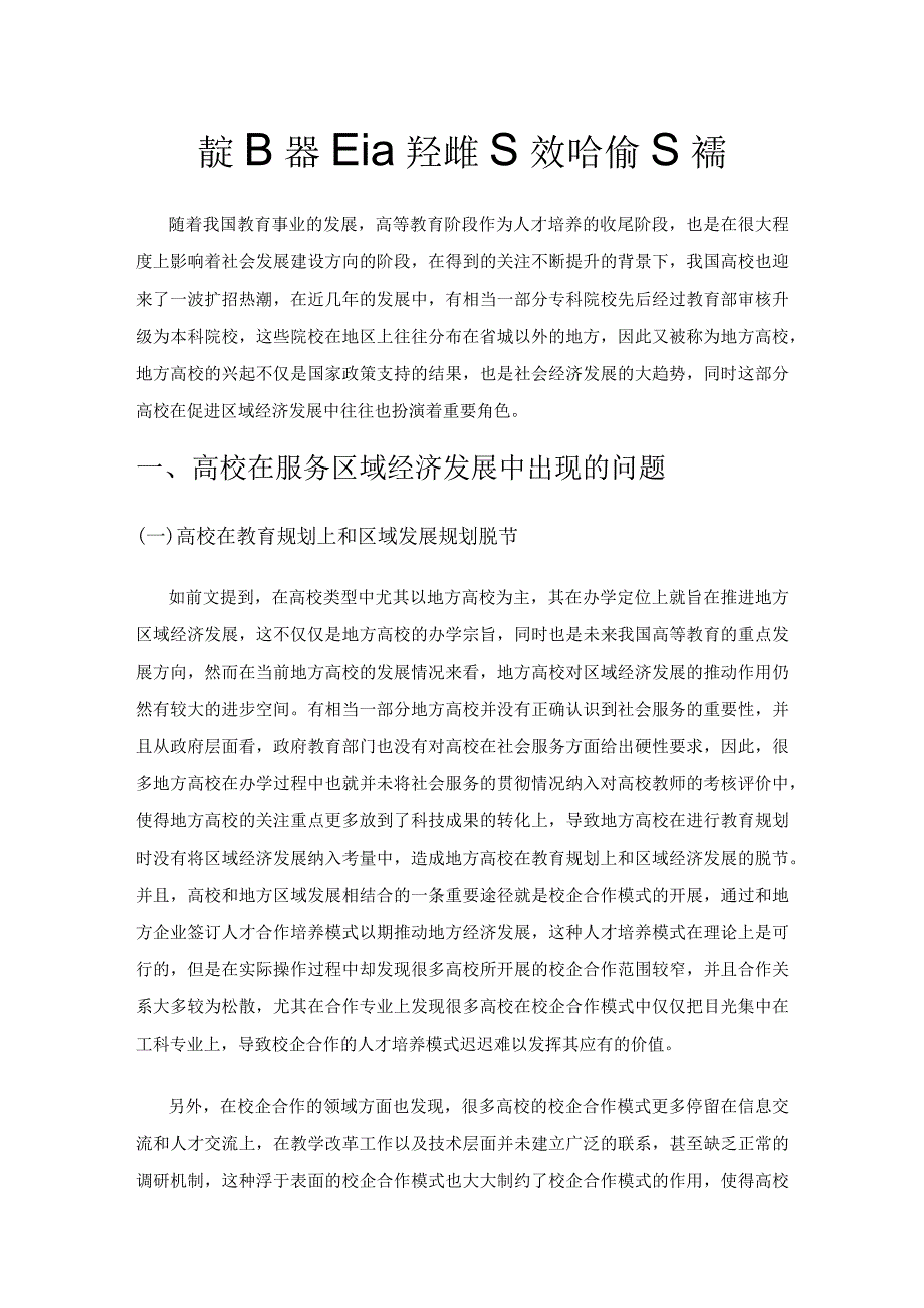 高校服务区域经济推进校地合作的探索.docx_第1页