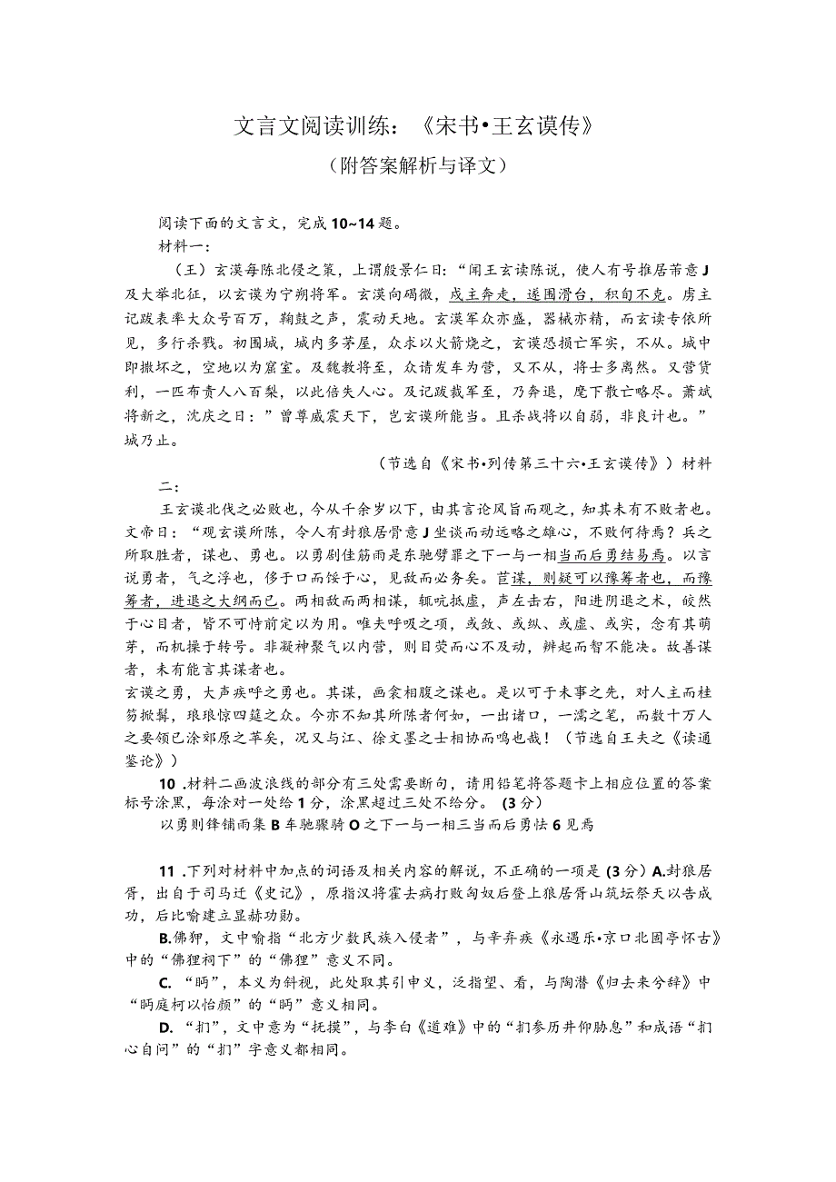 文言文阅读训练：《宋书-王玄谟传》（附答案解析与译文）.docx_第1页