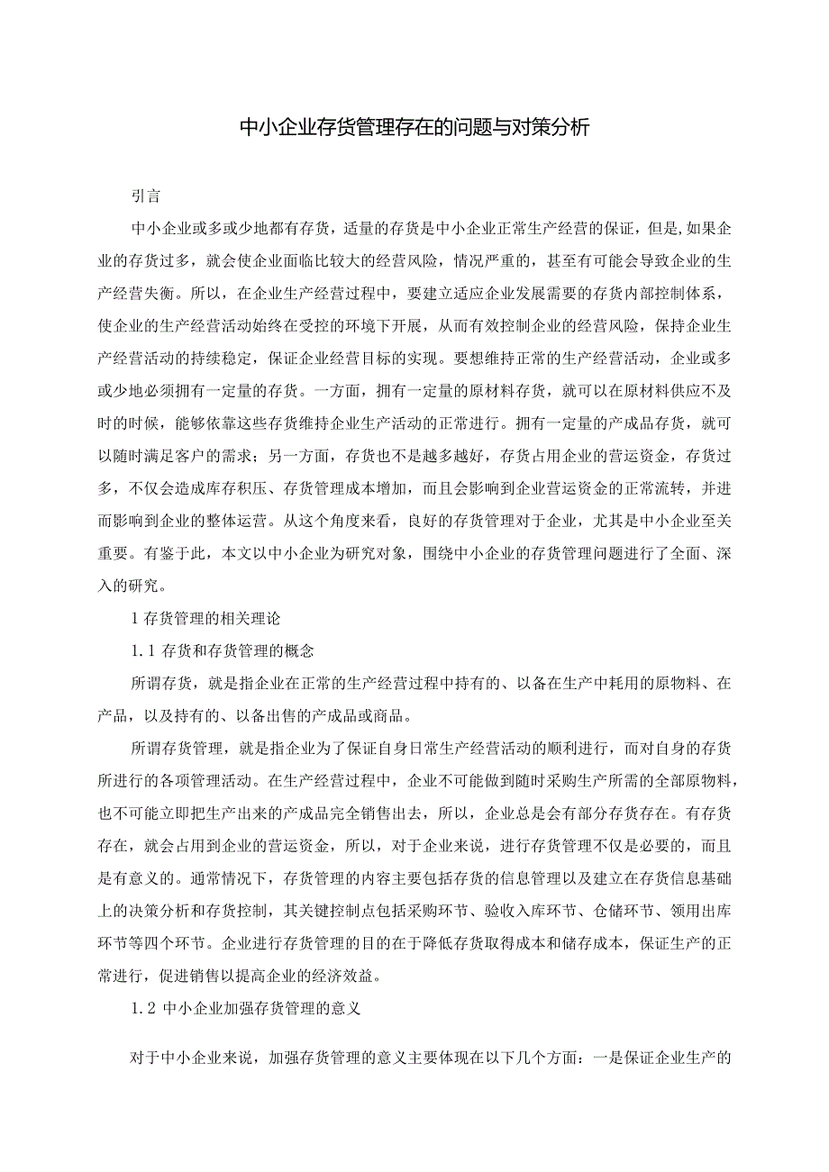 【《中小企业存货管理存在的问题与对策分析》5600字（论文）】.docx_第2页