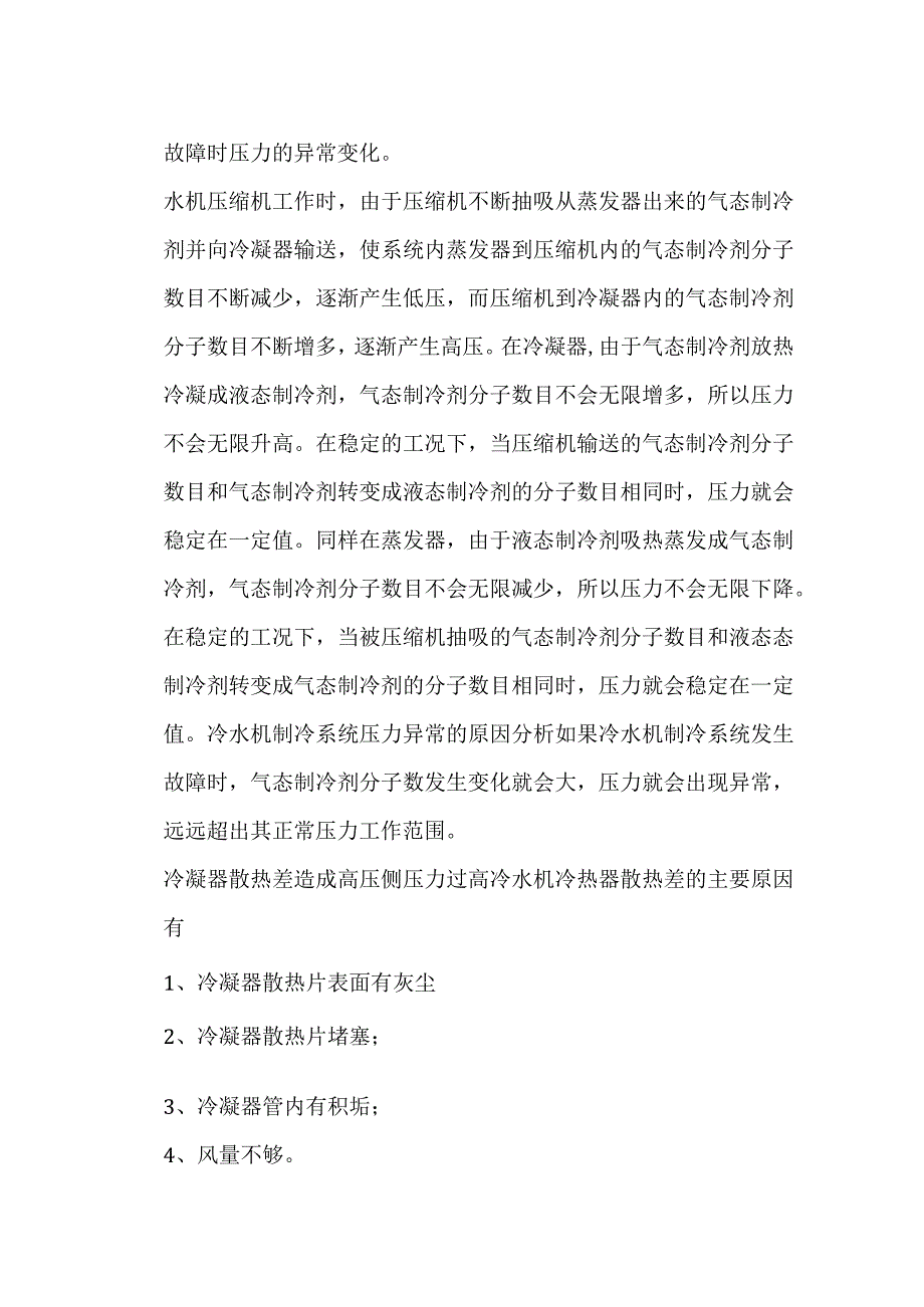 分析冷水机制冷系统压力变化的原因.docx_第2页