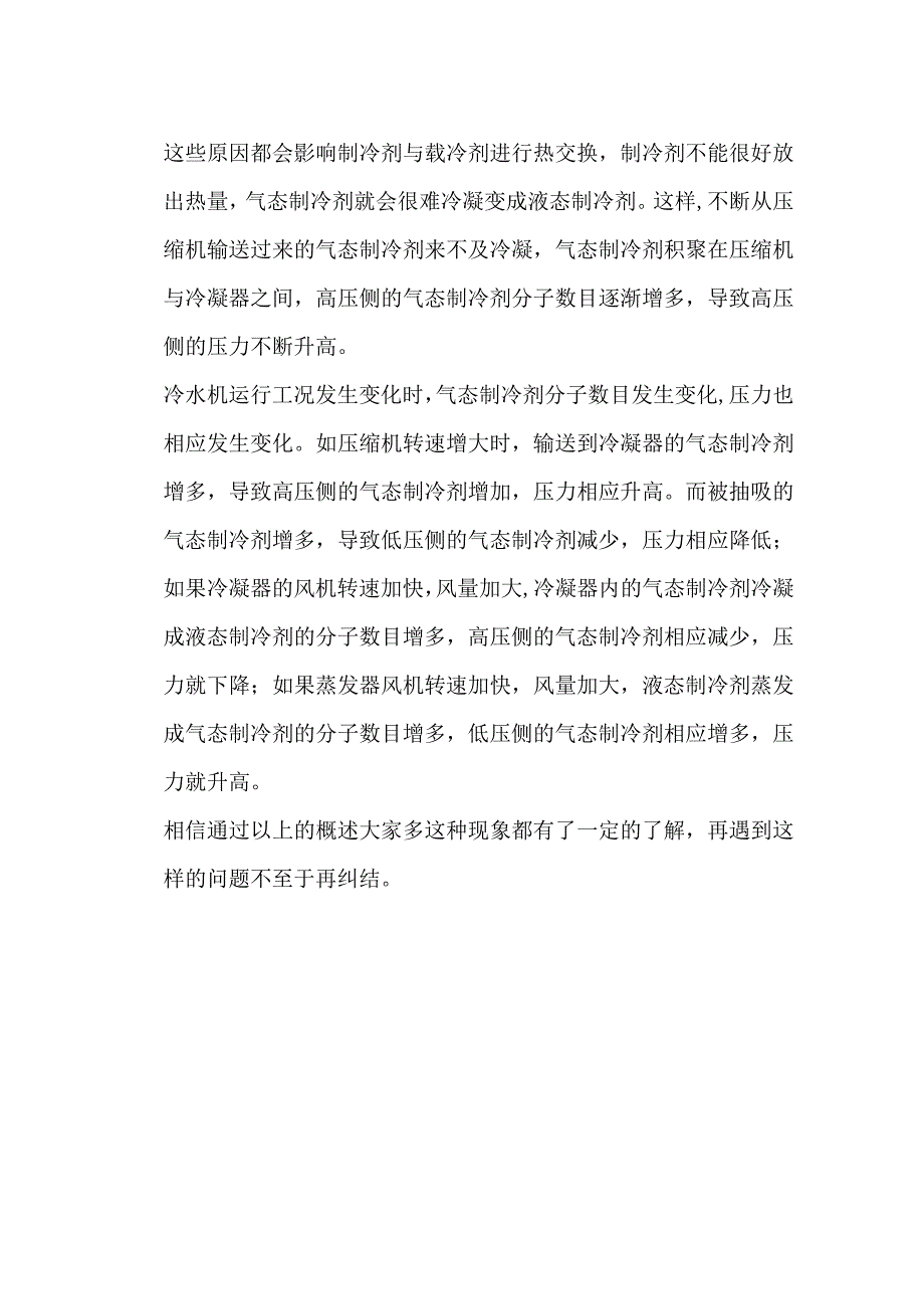 分析冷水机制冷系统压力变化的原因.docx_第3页