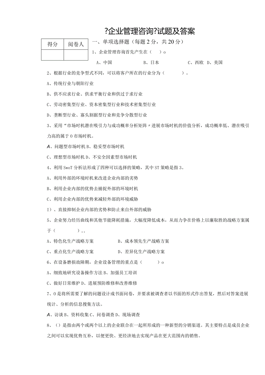 企业管理咨询试题与答案.docx_第1页