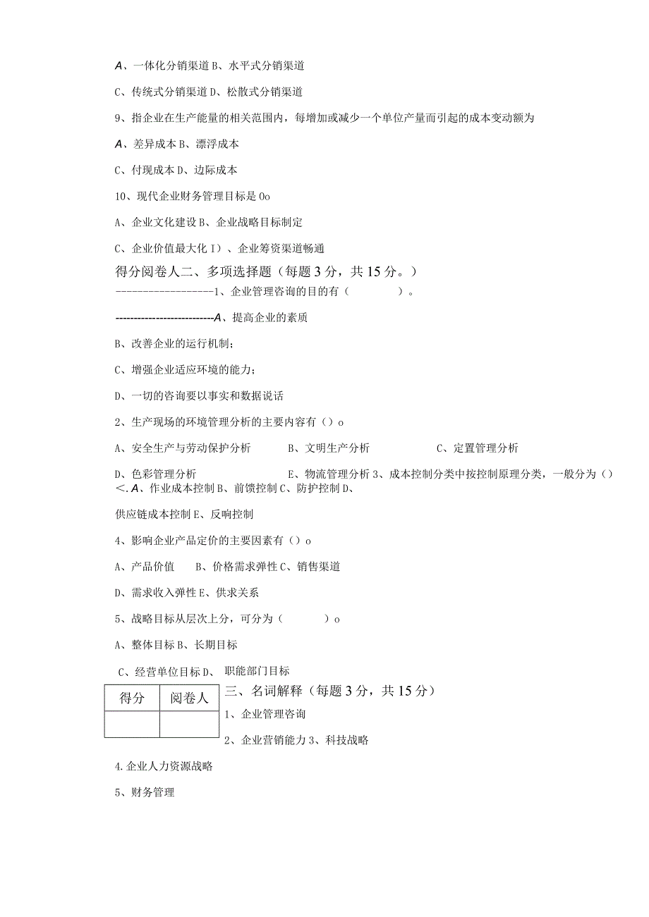 企业管理咨询试题与答案.docx_第2页