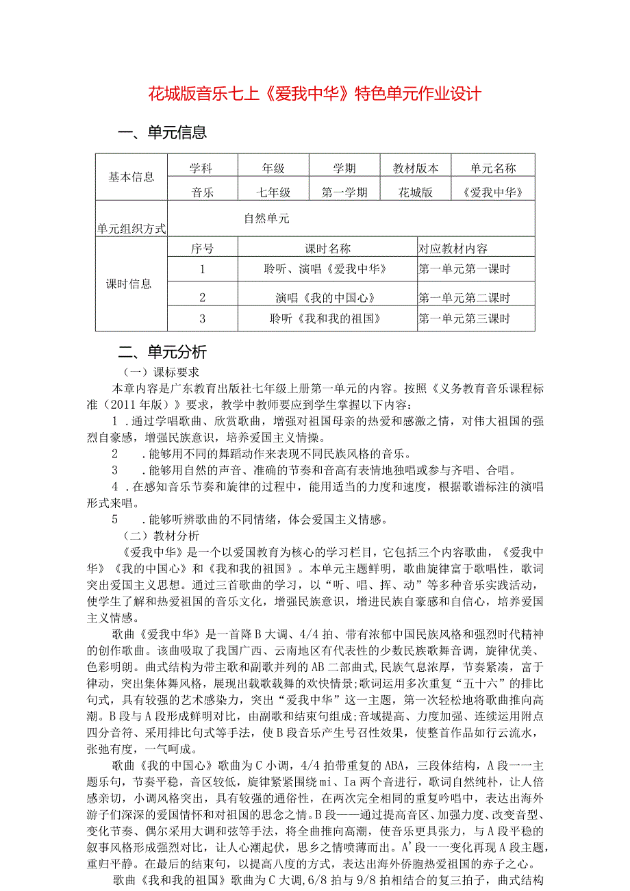 花城版音乐七上《爱我中华》特色单元作业设计(优质案例8页).docx_第1页