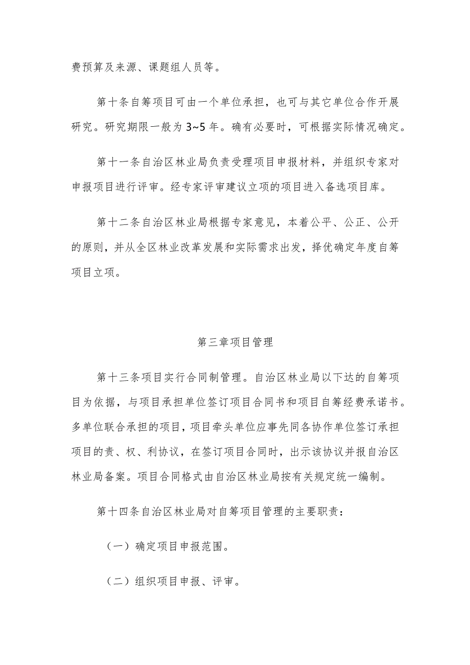 广西壮族自治区林业局自筹经费林业科技项目管理办法（试行）.docx_第3页