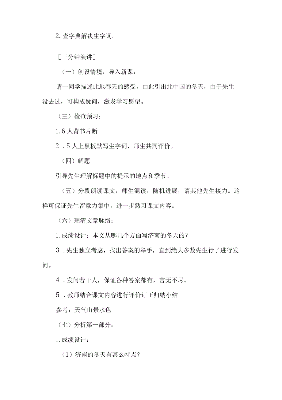 《济南的冬天》优秀教案-经典教学教辅文档.docx_第2页