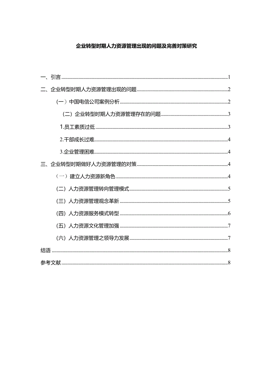 【《企业转型时期人力资源管理出现的问题及优化建议》7400字（论文）】.docx_第1页