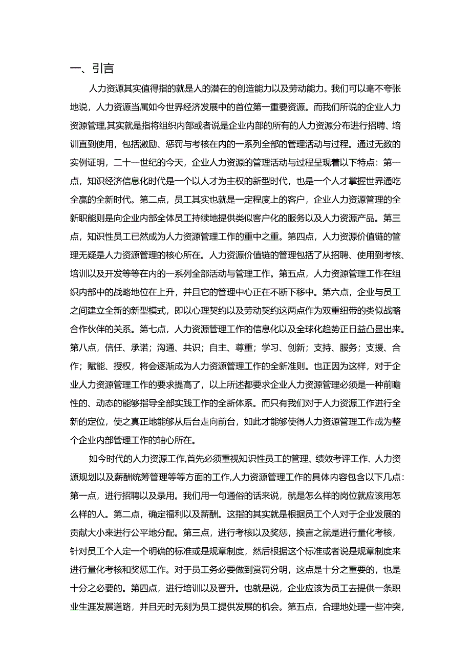 【《企业转型时期人力资源管理出现的问题及优化建议》7400字（论文）】.docx_第2页