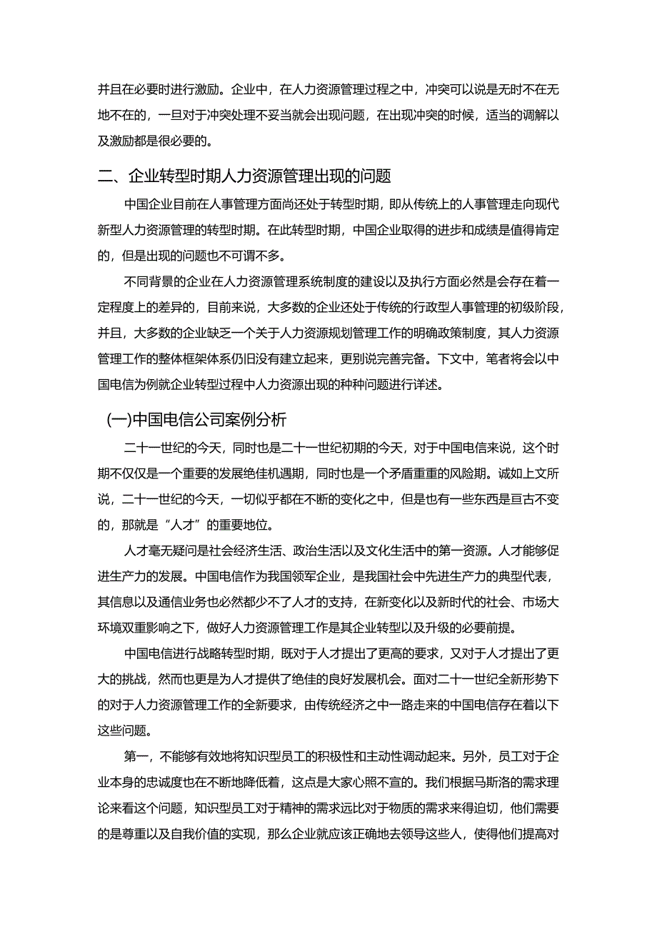 【《企业转型时期人力资源管理出现的问题及优化建议》7400字（论文）】.docx_第3页