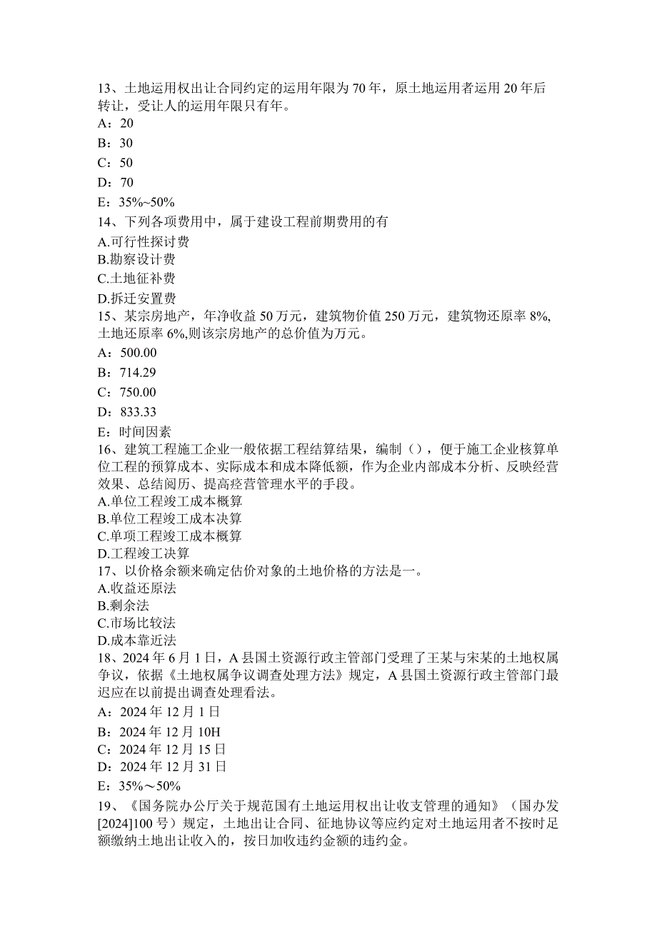 云南省2024年土地估价师《管理法规》：城乡规划修改模拟试题.docx_第3页