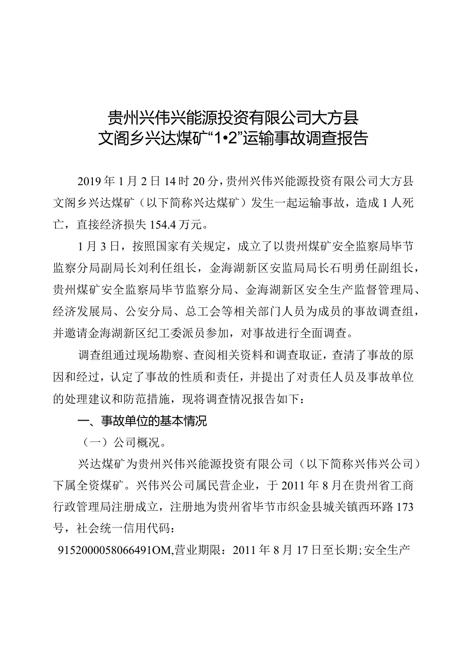 贵州兴伟兴能源投资有限公司大方县文阁乡兴达煤矿“1·2”运输事故调查报告.docx_第1页