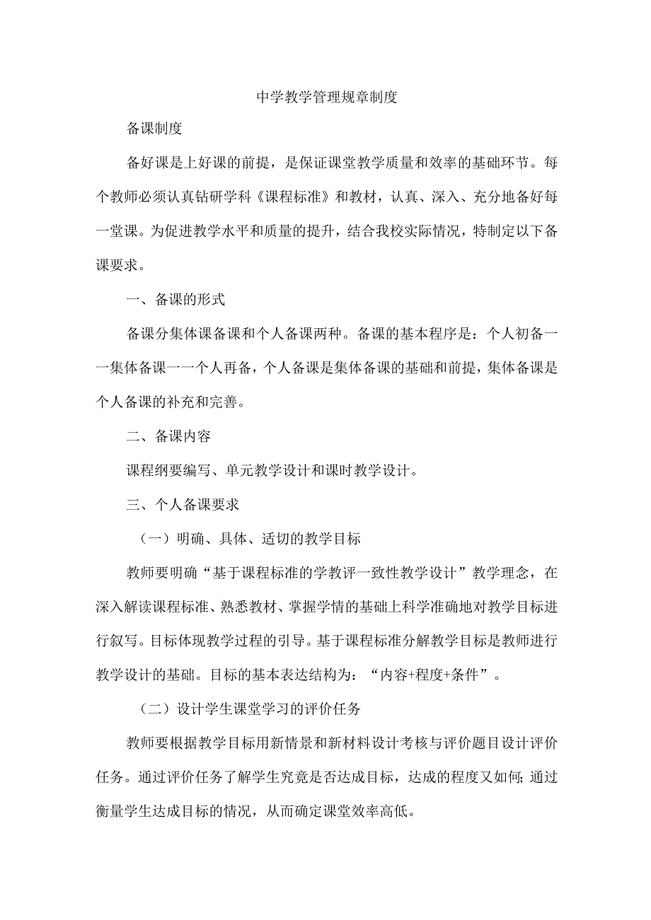 中学教学管理规章制度.docx_第1页