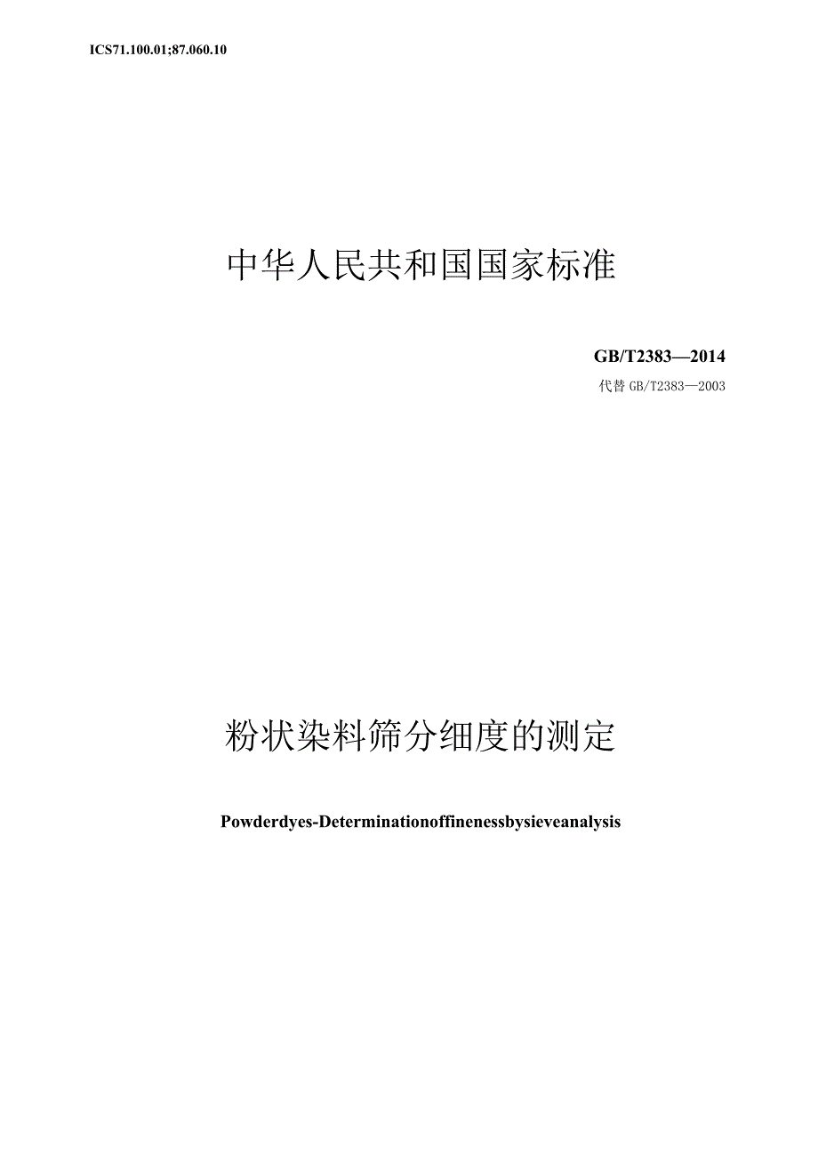 GB∕T2383-2014粉状染料筛分细度的测定.docx_第1页