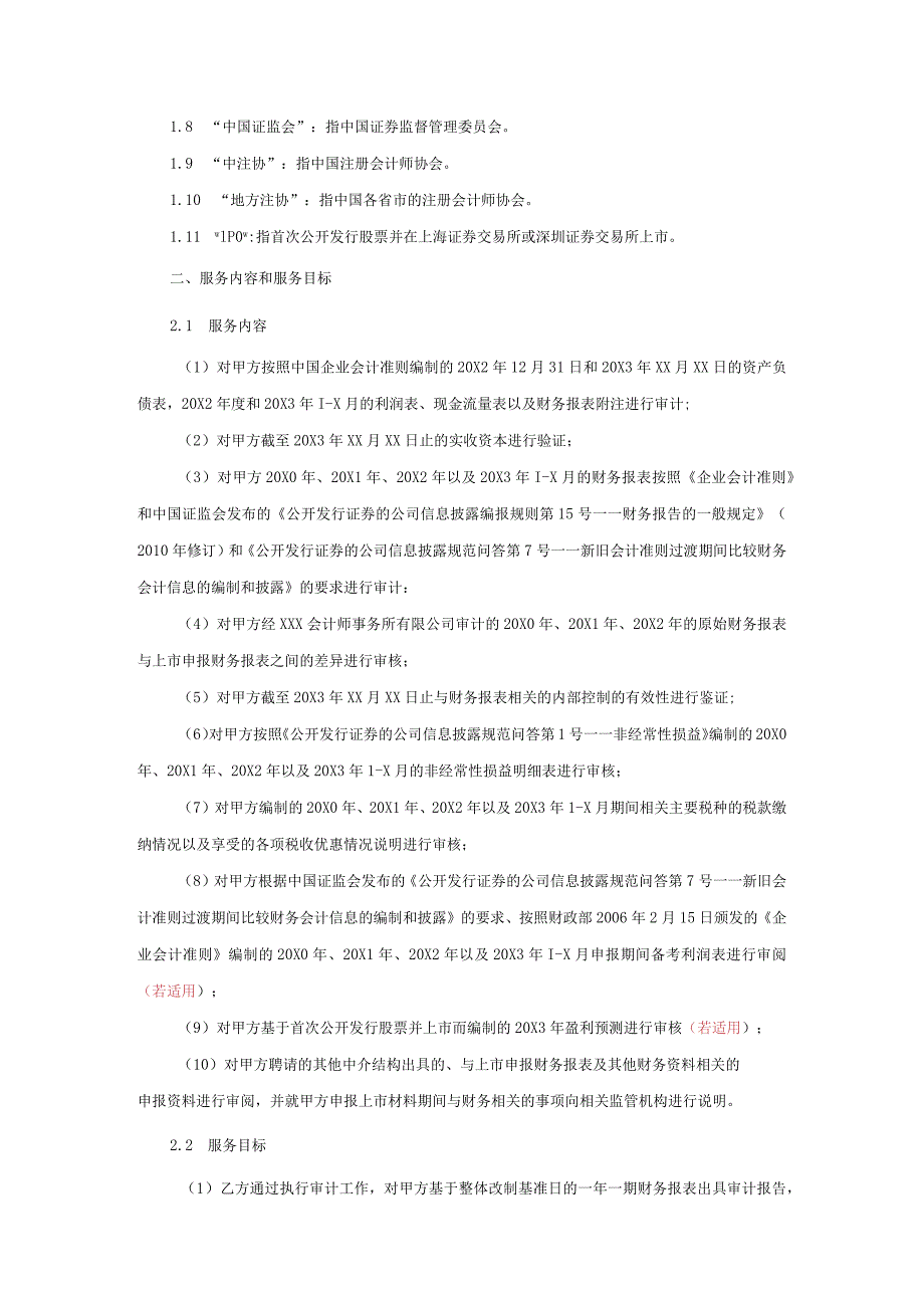 业务约定书第4号：改制上市综合业务约定书（适用于境内IPO）.docx_第2页