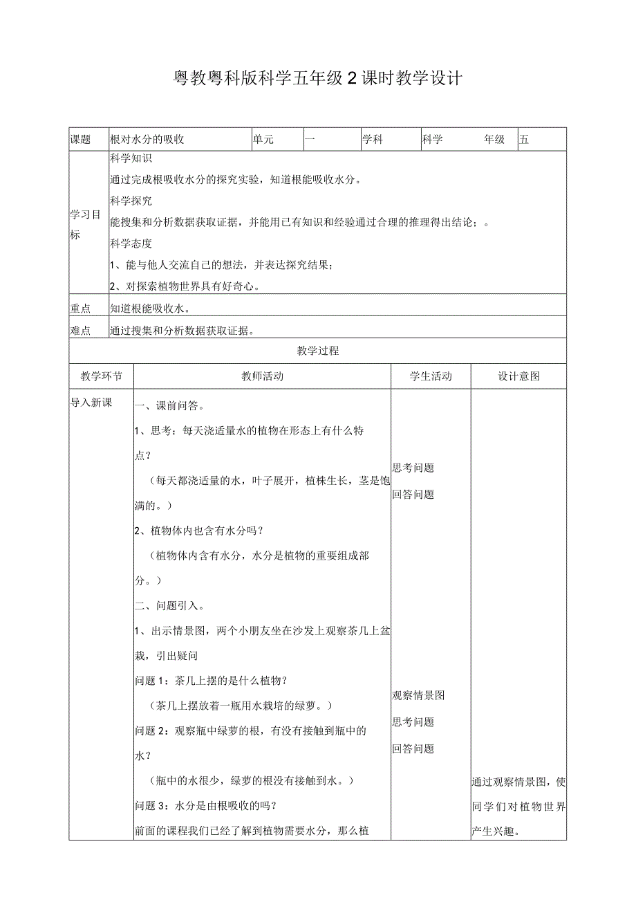 粤教版五年级科学上册《根对水分的吸收》教案.docx_第1页