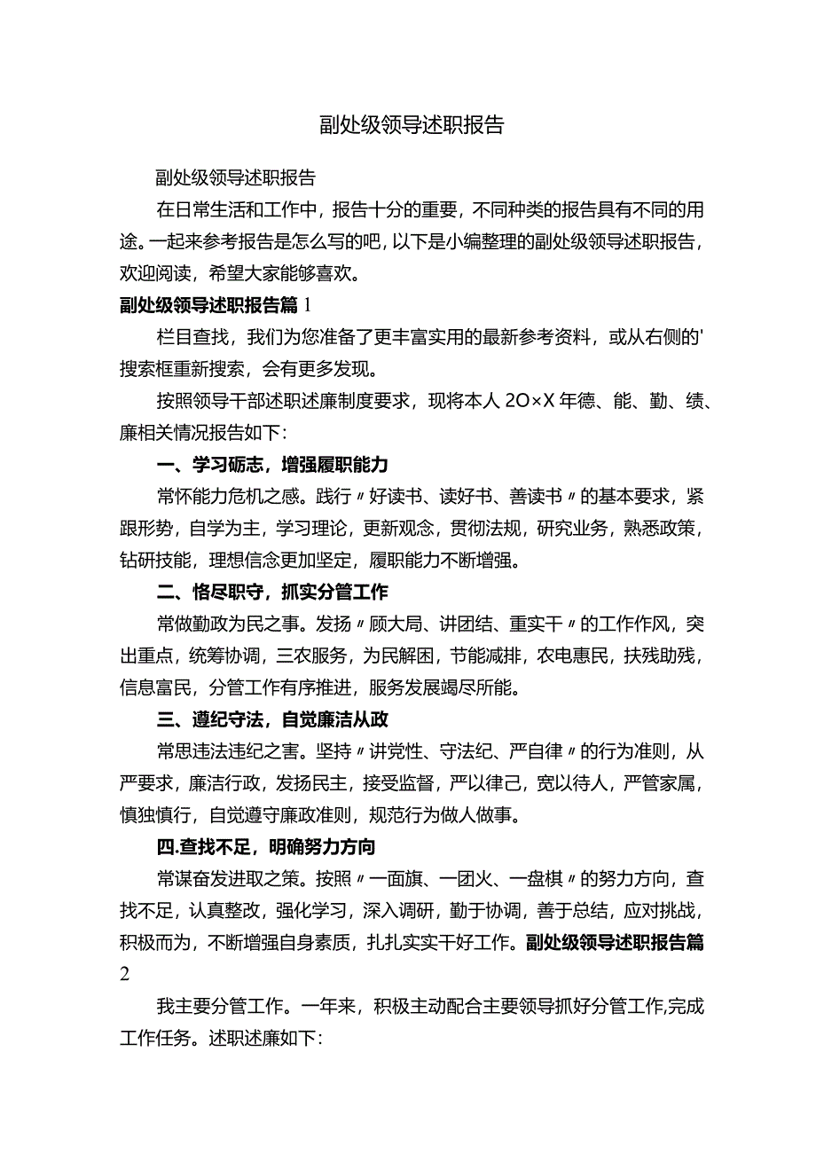 副处级领导述职报告.docx_第1页