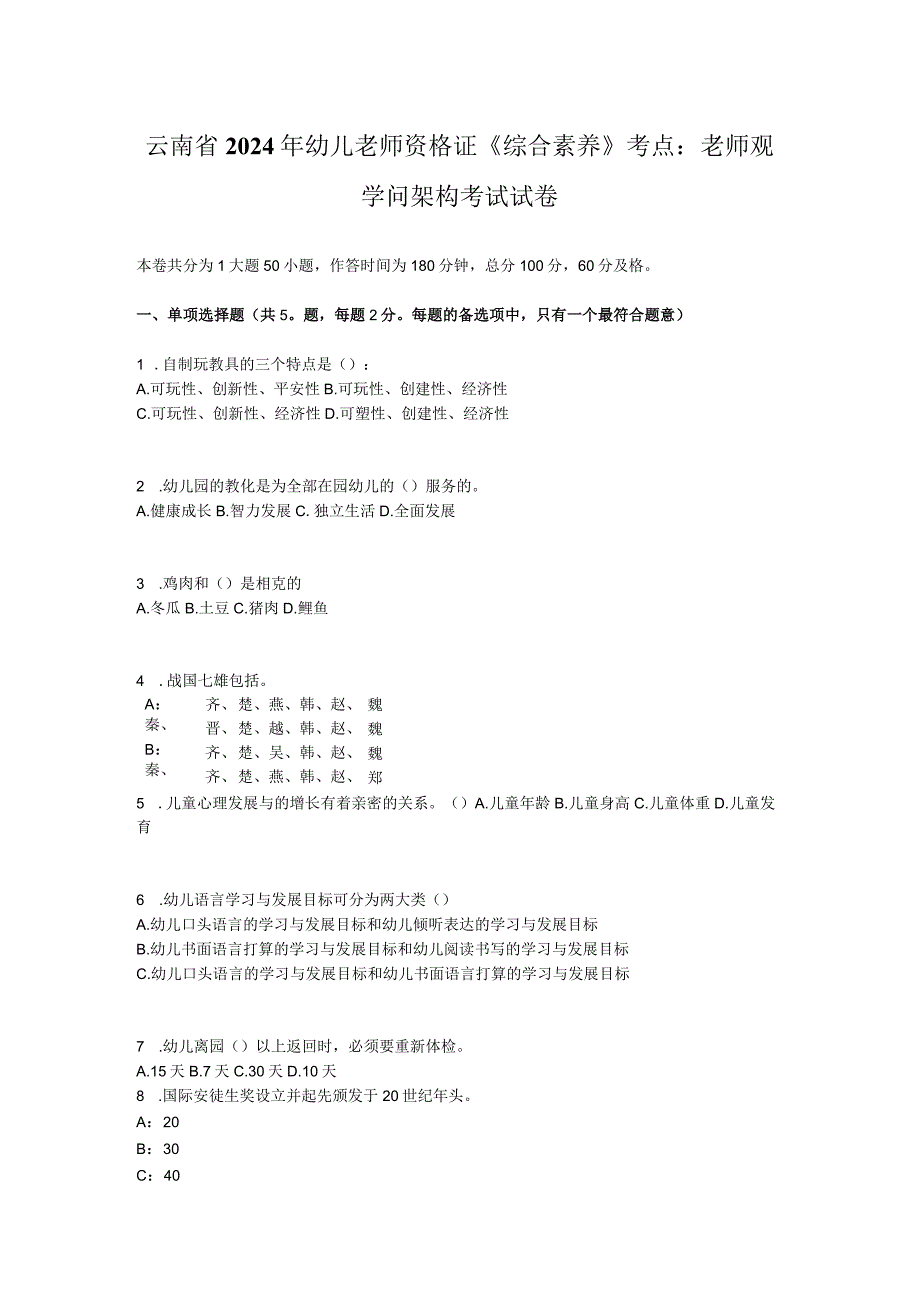 云南省2024年幼儿教师资格证《综合素质》考点：教师观知识架构考试试卷.docx_第1页