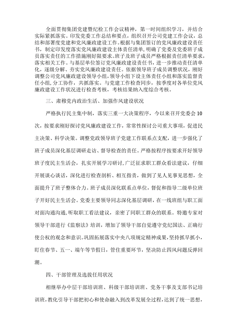 党委落实党风廉情况汇报集合6篇.docx_第2页