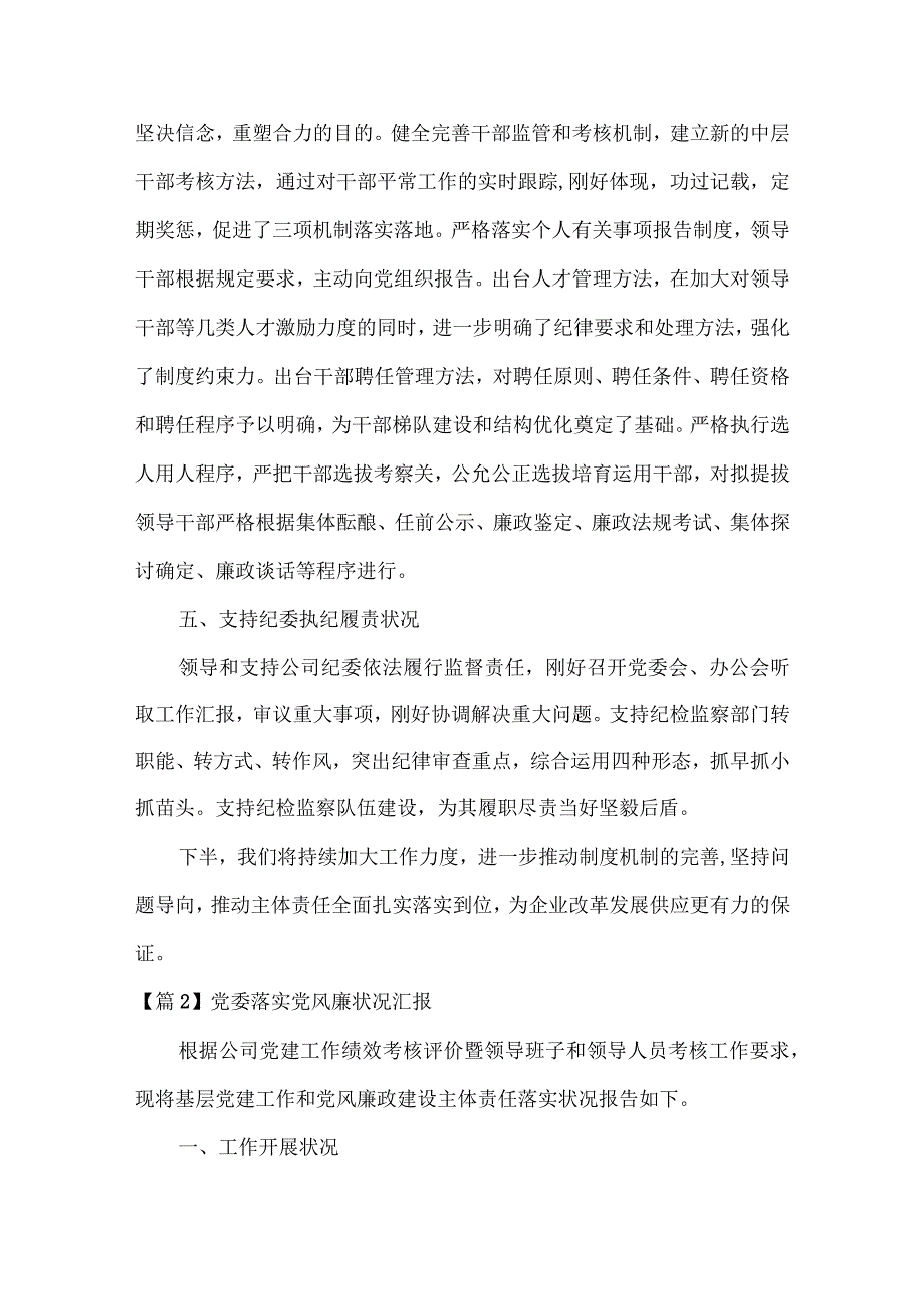 党委落实党风廉情况汇报集合6篇.docx_第3页