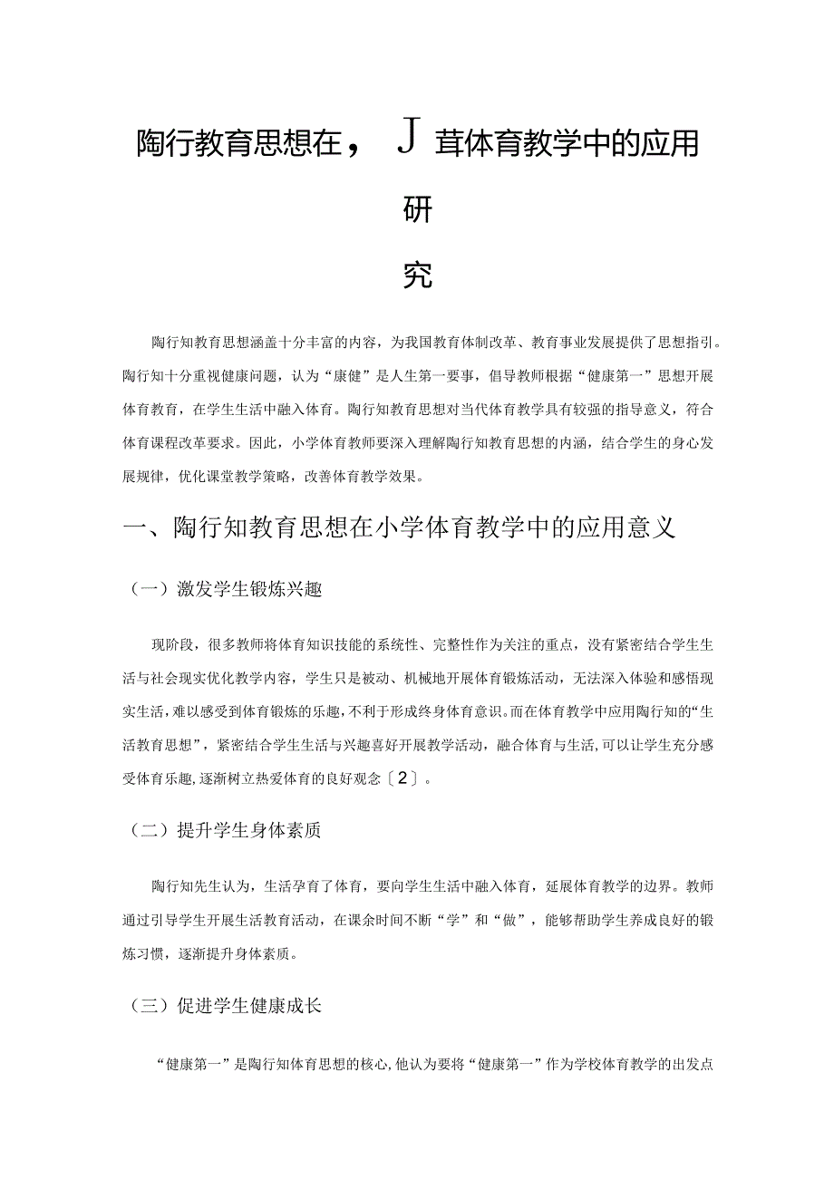 陶行知教育思想在小学体育教学中的应用研究.docx_第1页