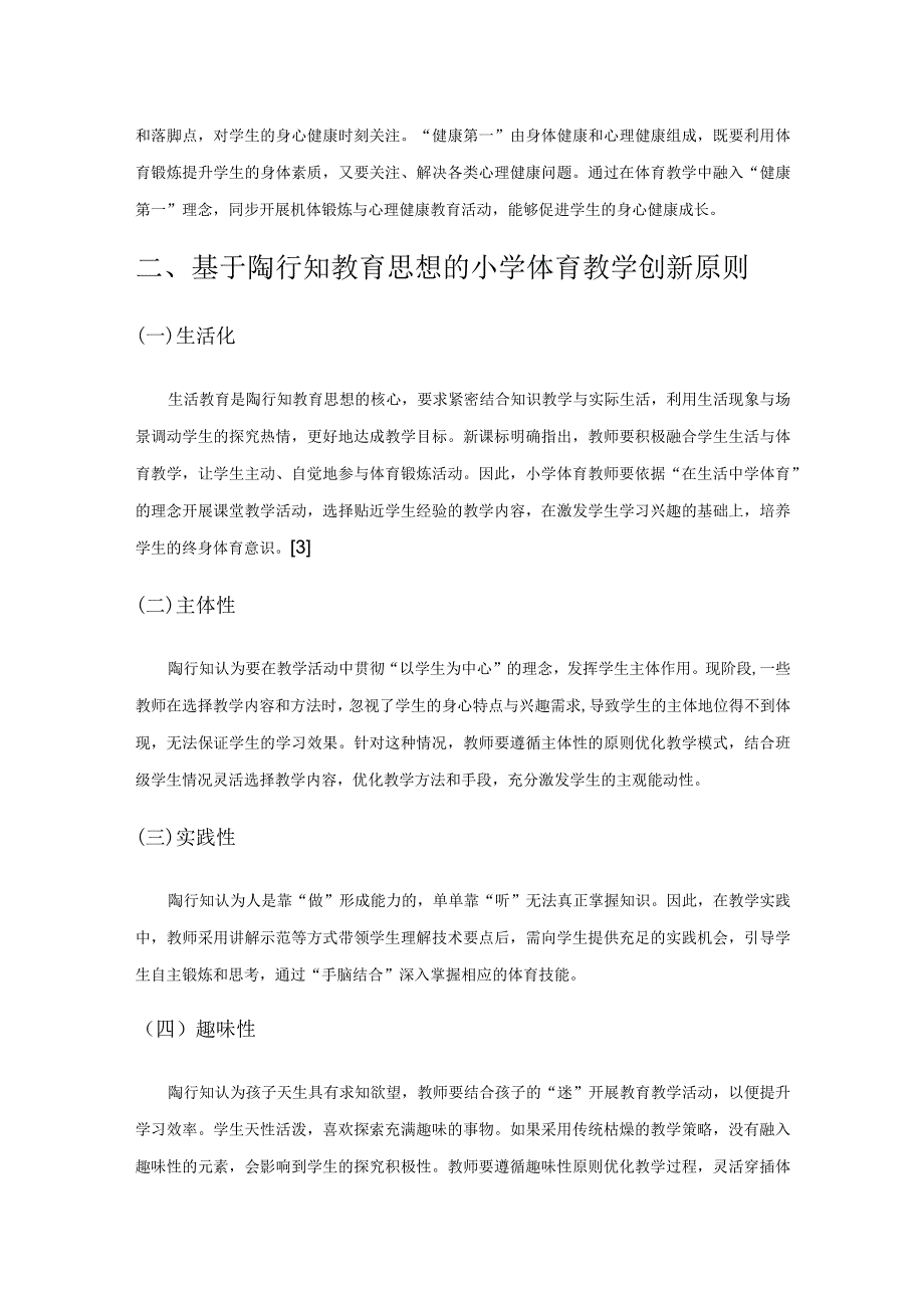 陶行知教育思想在小学体育教学中的应用研究.docx_第2页