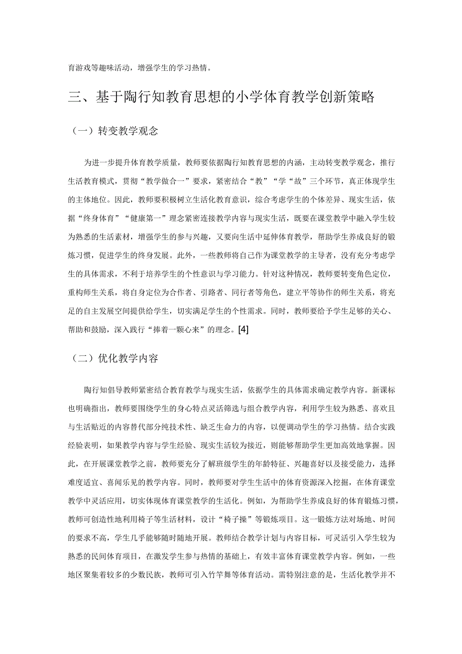 陶行知教育思想在小学体育教学中的应用研究.docx_第3页