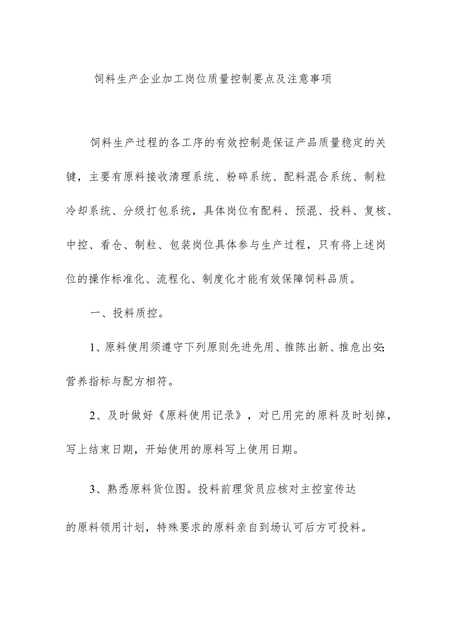 饲料生产企业加工岗位质量控制要点及注意事项.docx_第1页