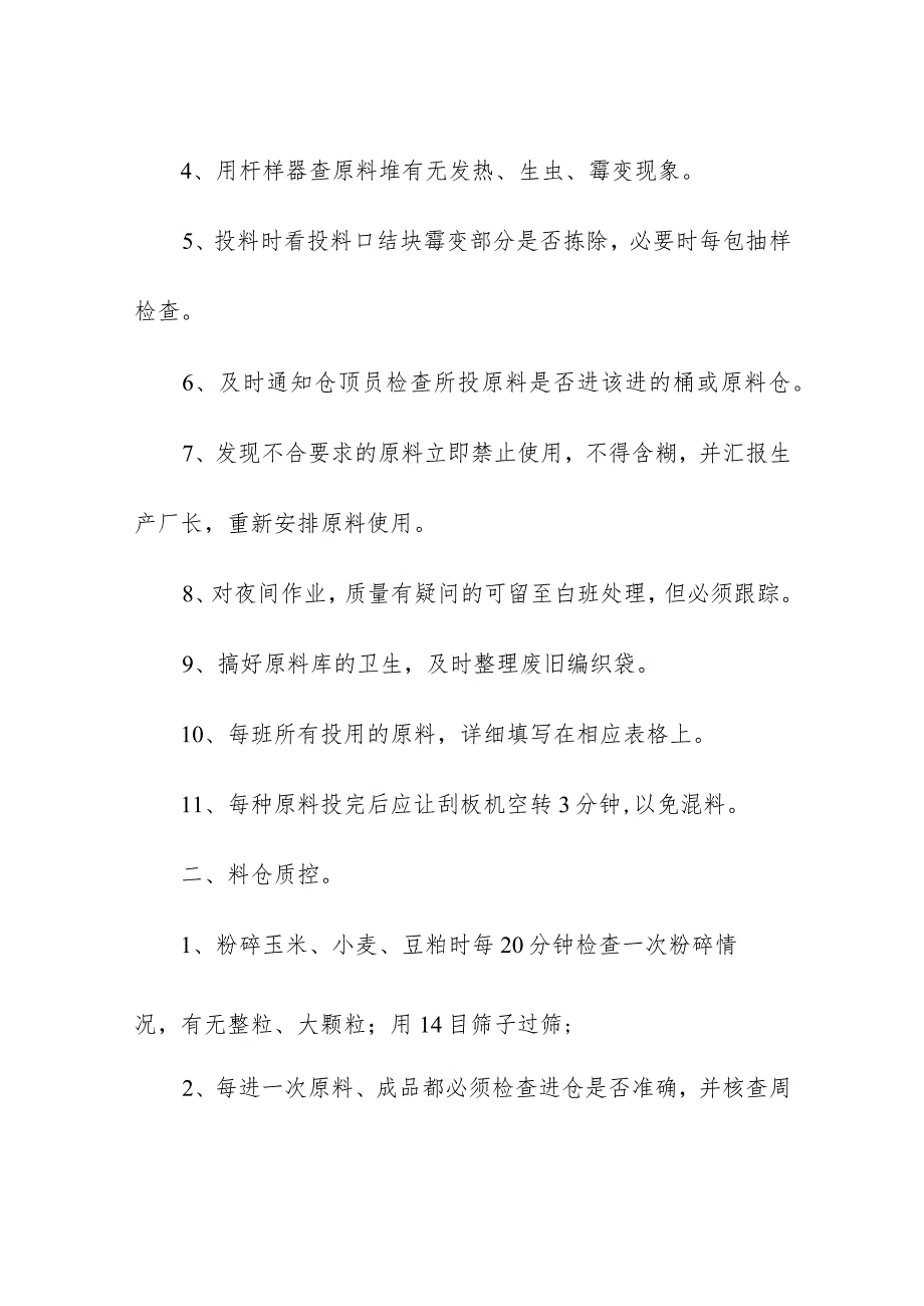 饲料生产企业加工岗位质量控制要点及注意事项.docx_第2页