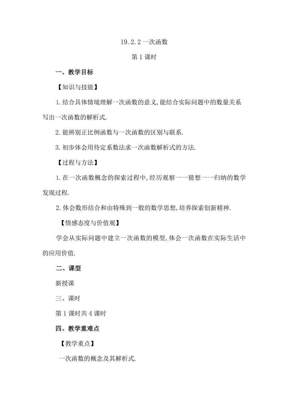 【人教版八年级下册】《19.2.2一次函数（第1课时）》教案教学设计.docx_第1页