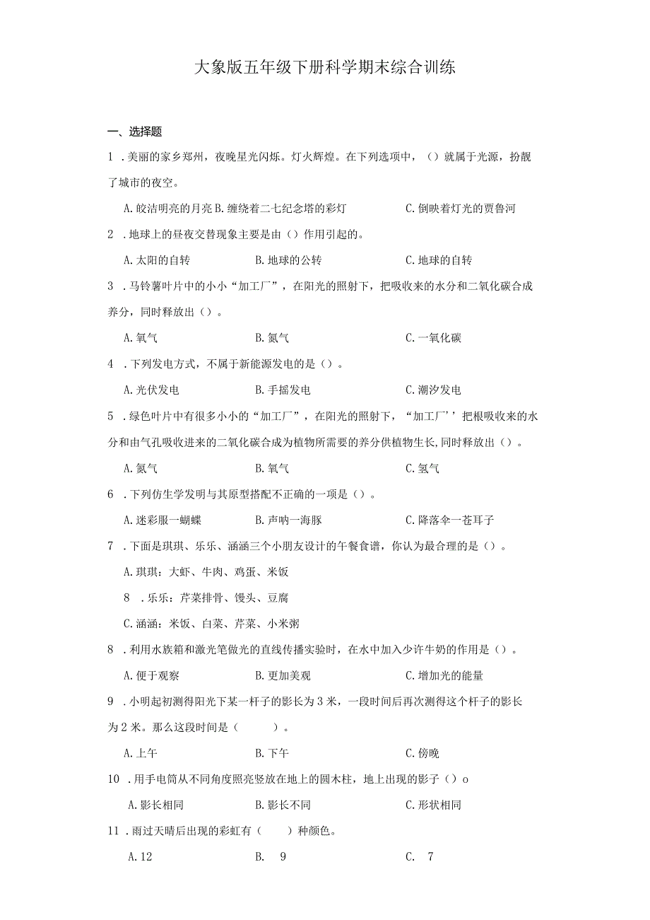 大象版五年级下册科学期末综合训练.docx_第1页