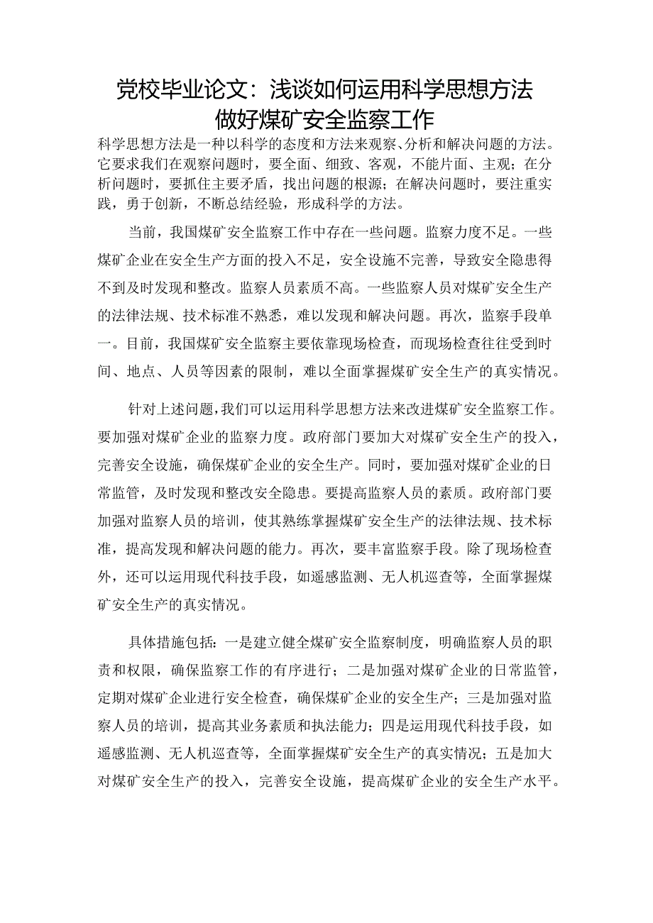 党校毕业论文：浅谈如何运用科学思想方法做好煤矿安全监察工作.docx_第1页