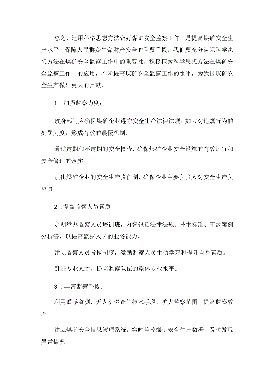 党校毕业论文：浅谈如何运用科学思想方法做好煤矿安全监察工作.docx_第2页