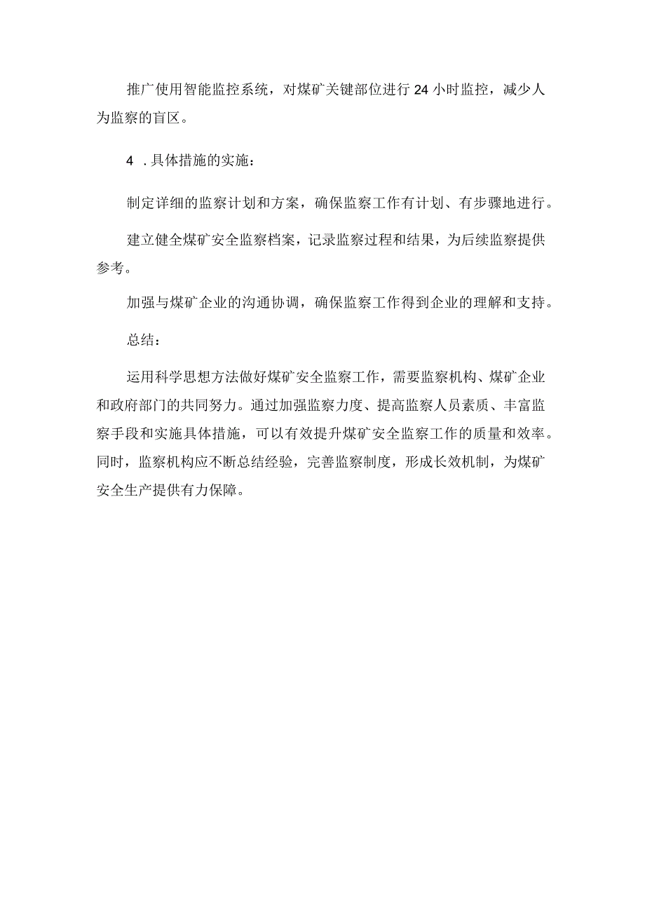 党校毕业论文：浅谈如何运用科学思想方法做好煤矿安全监察工作.docx_第3页