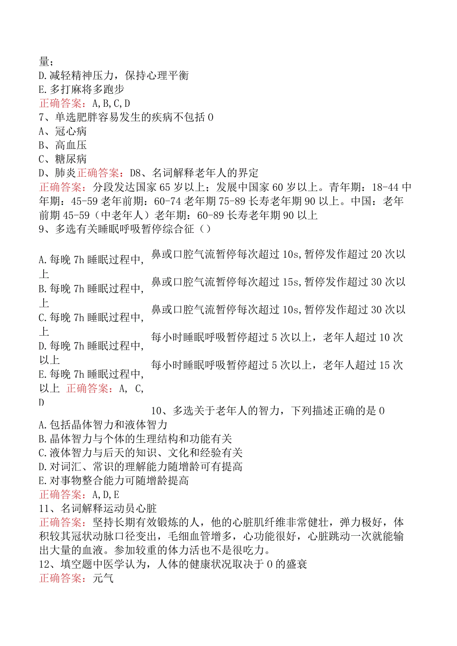 老年保健知识：老年保健知识测试真题题库.docx_第3页