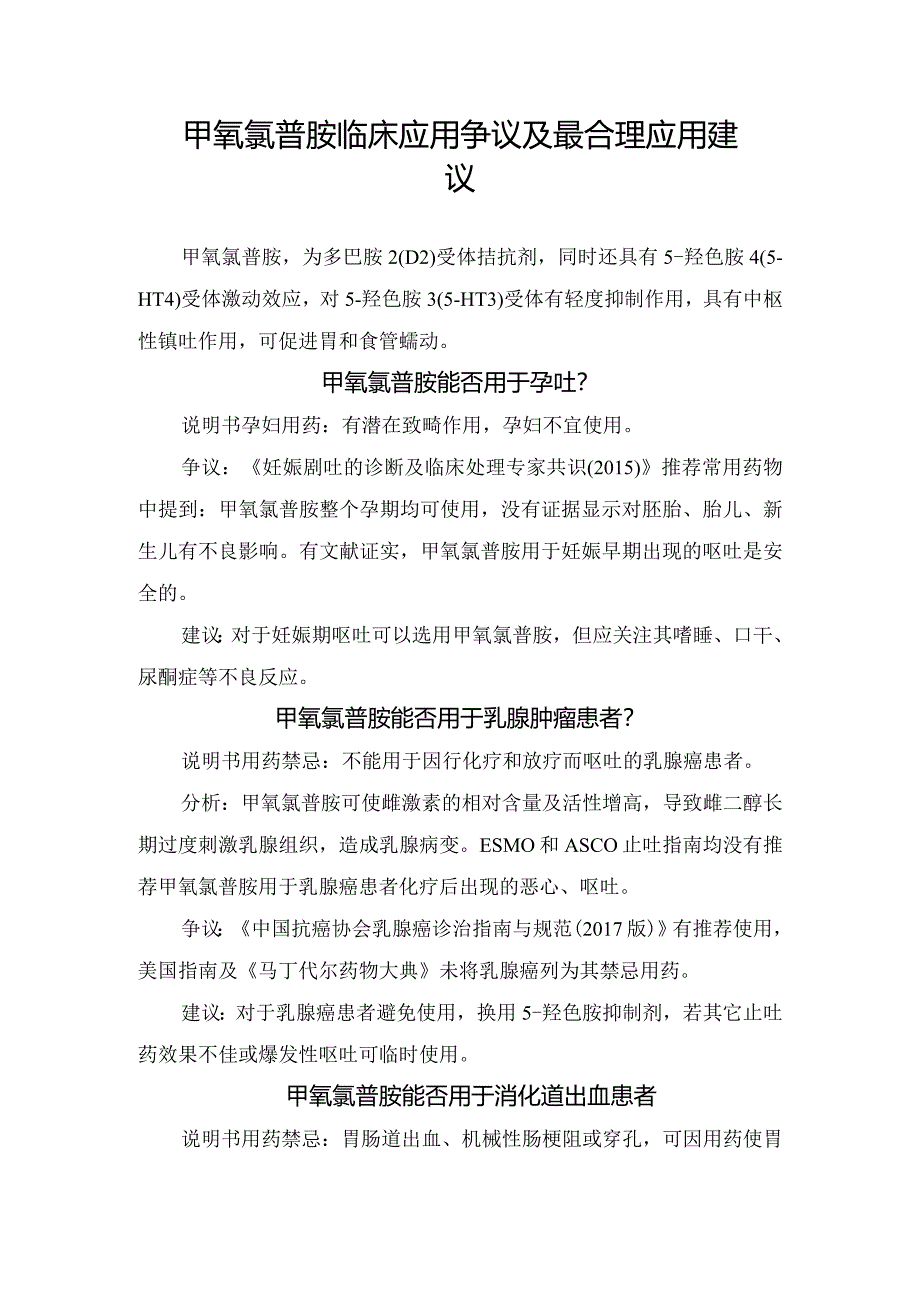 甲氧氯普胺临床应用争议及最合理应用建议.docx_第1页