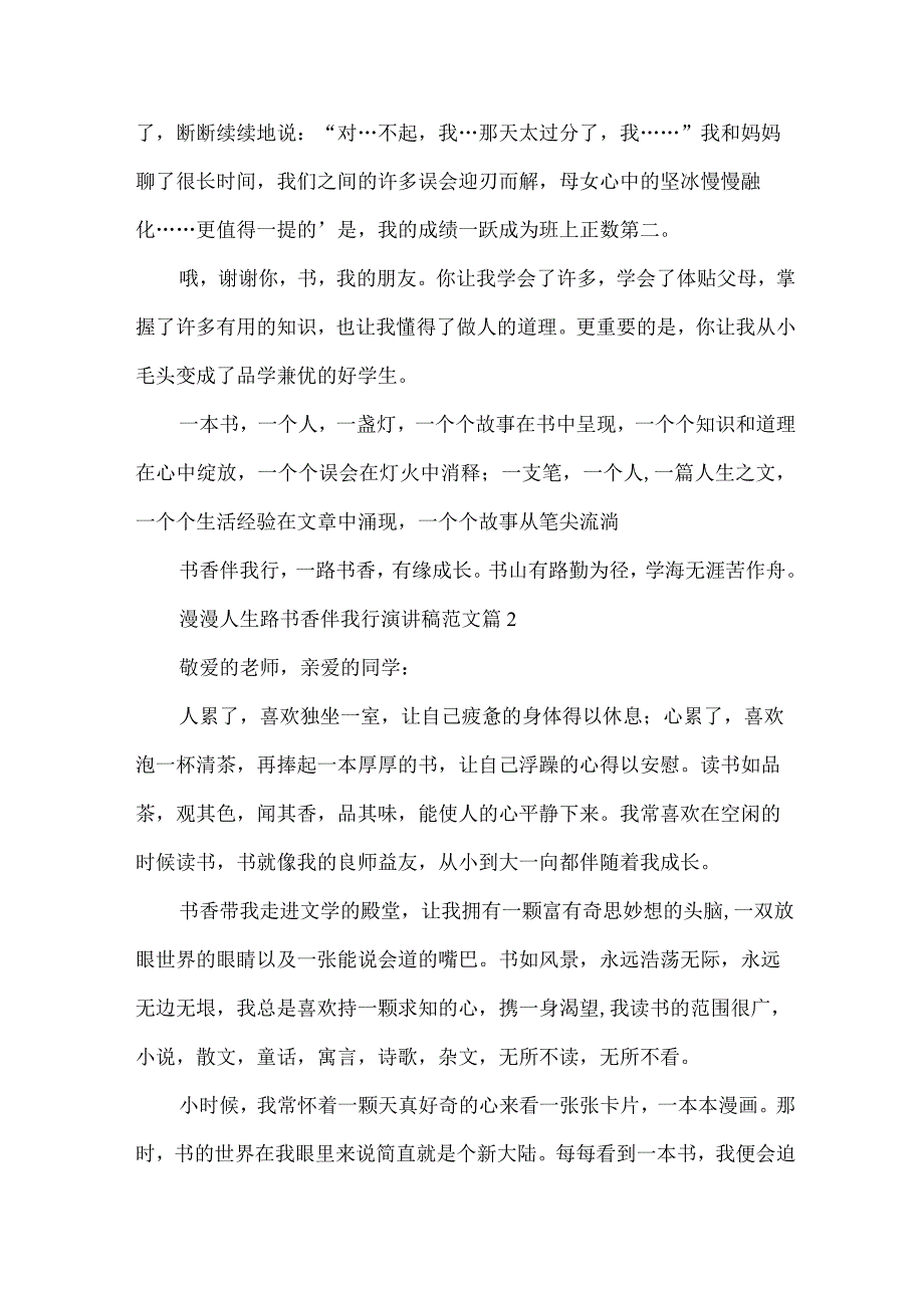 漫漫人生路书香伴我行演讲稿范文（34篇）.docx_第2页