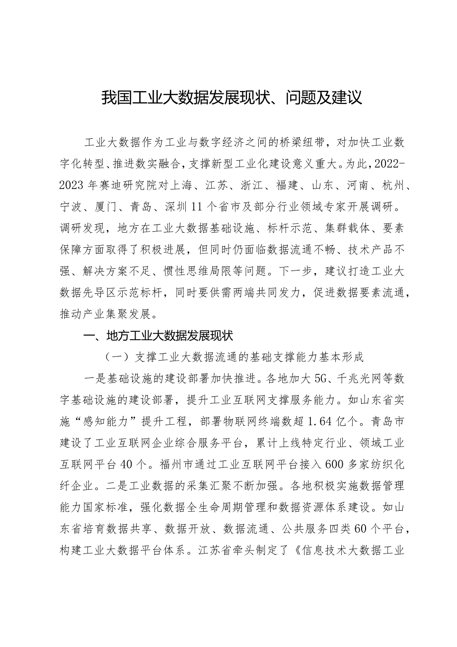 我国工业大数据发展现状、问题及建议.docx_第1页