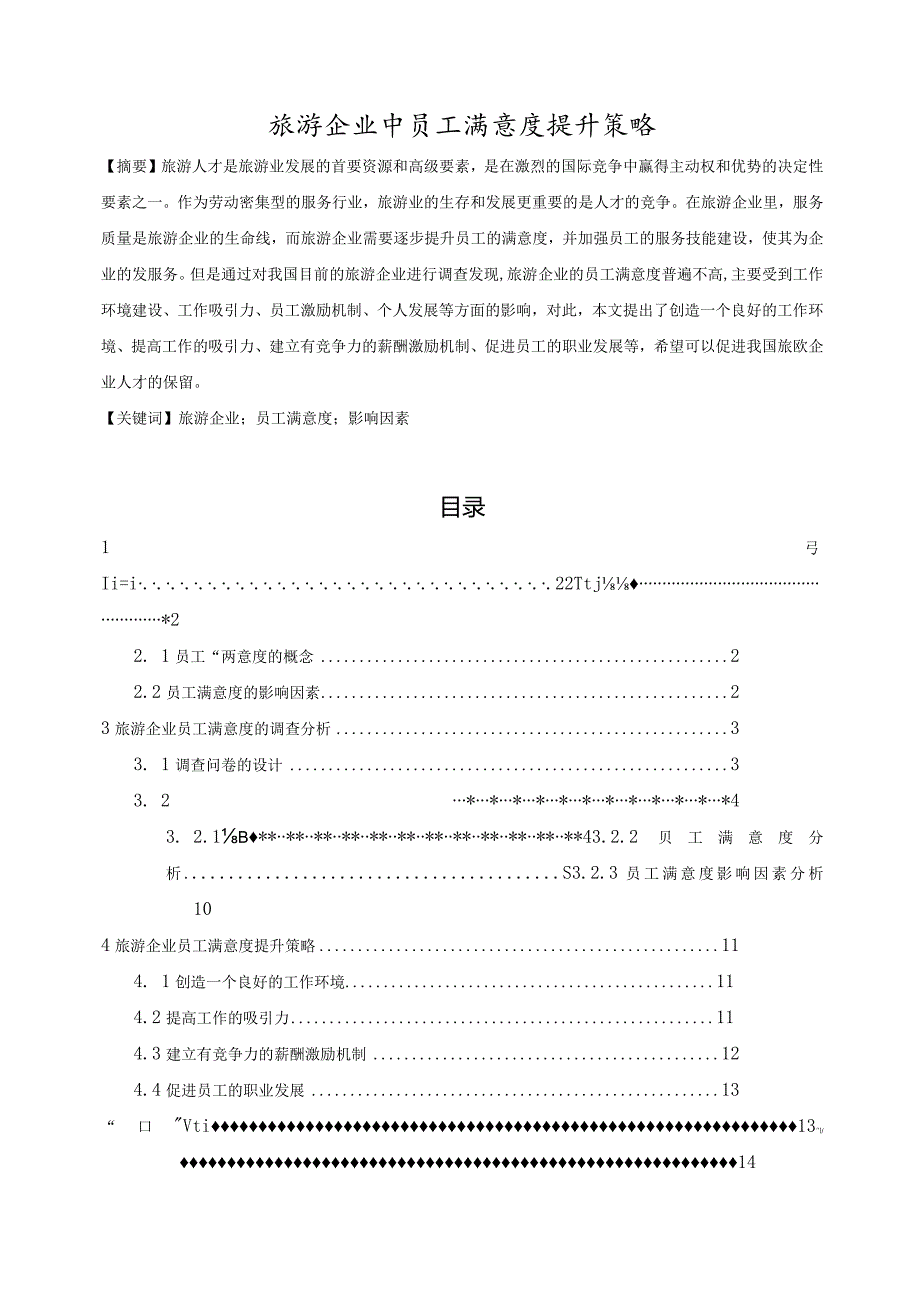 【《旅游企业中员工满意度提升策略》9300字（论文）】.docx_第1页