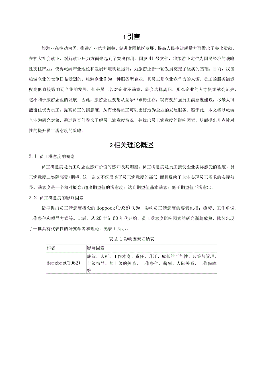 【《旅游企业中员工满意度提升策略》9300字（论文）】.docx_第2页