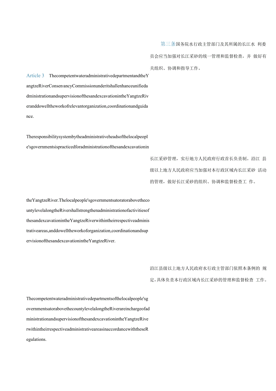 中英对照长江河道采砂管理条例(2023修订).docx_第3页