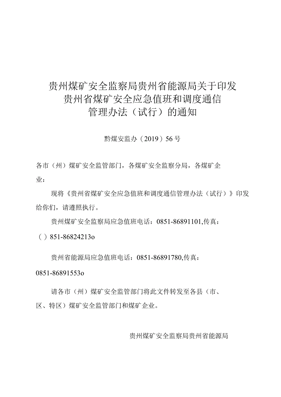 贵州省煤矿安全应急值班和调度通信管理办法（试行）.docx_第1页